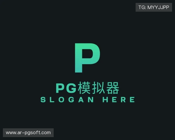 解读pg模拟器